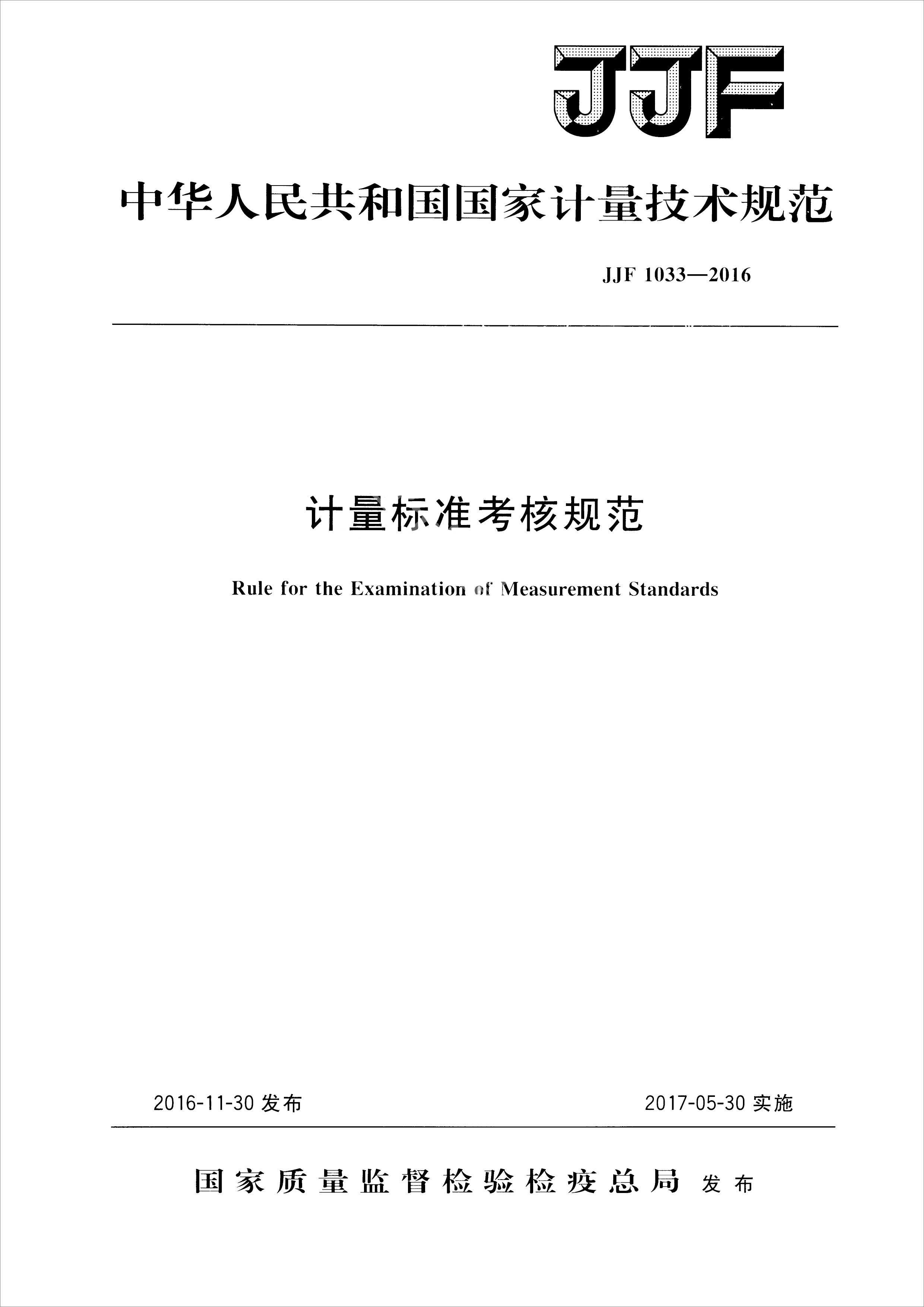 JJF 1033-2016計(jì)量標(biāo)準(zhǔn)考核規(guī)范(圖1)